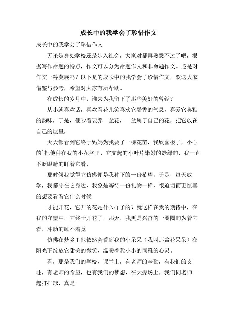 成长中的我学会了珍惜作文