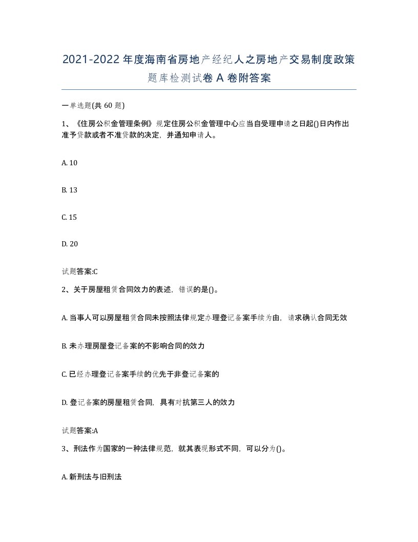 2021-2022年度海南省房地产经纪人之房地产交易制度政策题库检测试卷A卷附答案