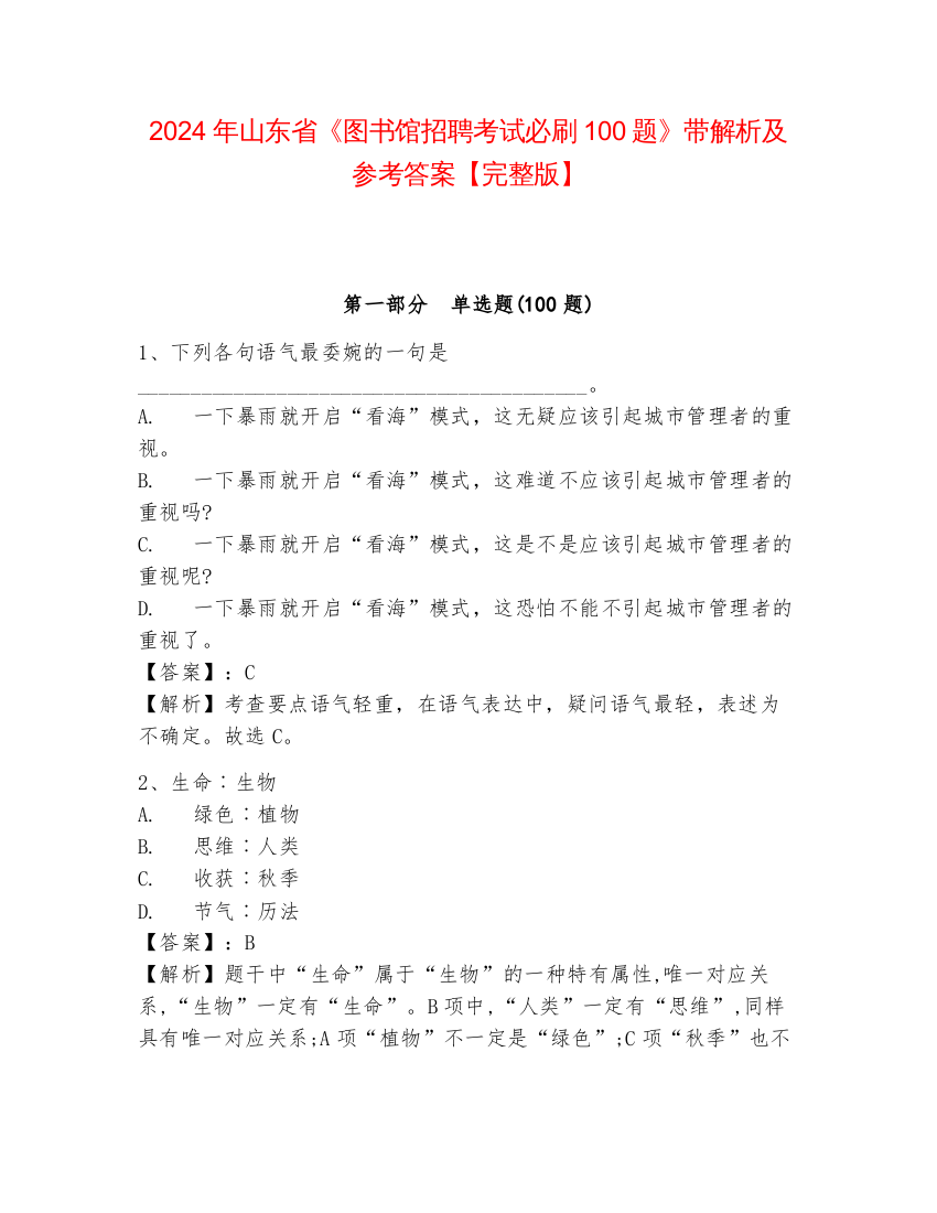 2024年山东省《图书馆招聘考试必刷100题》带解析及参考答案【完整版】