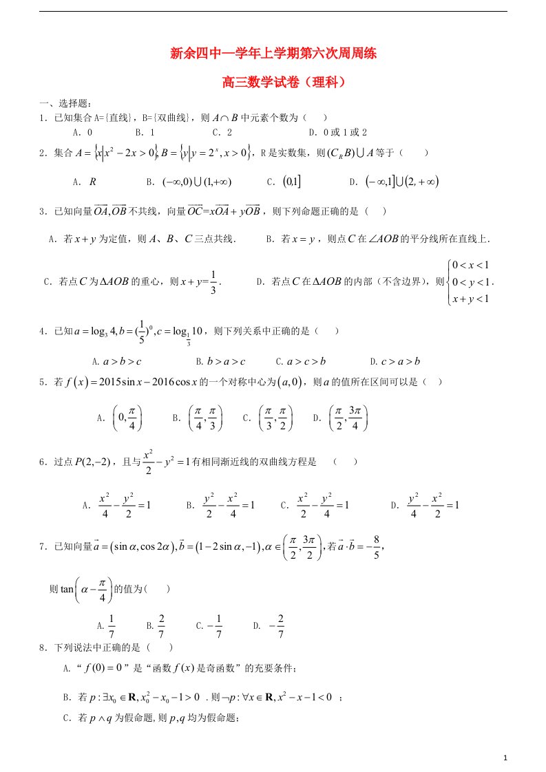 江西省新余市第四中学高三数学上学期第六次周测试题