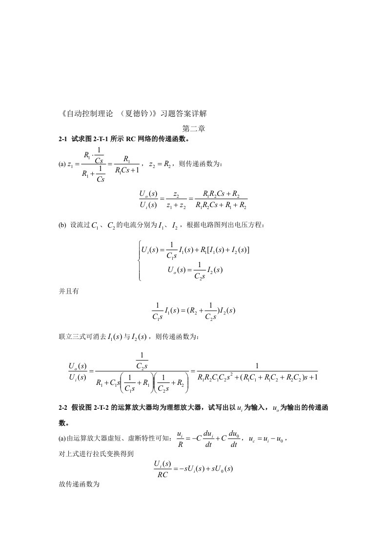 自动控制理论第四版课后习题详细解答答案(夏德钤翁贻方版)