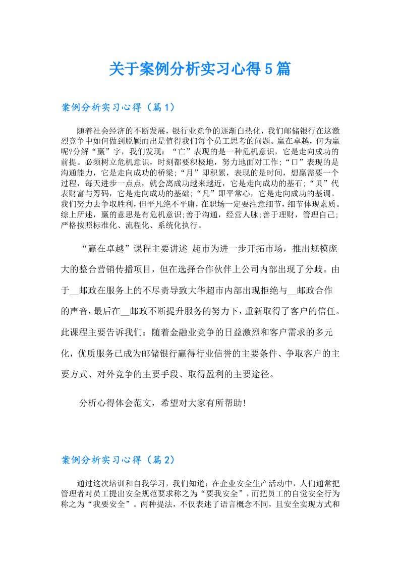 关于案例分析实习心得5篇