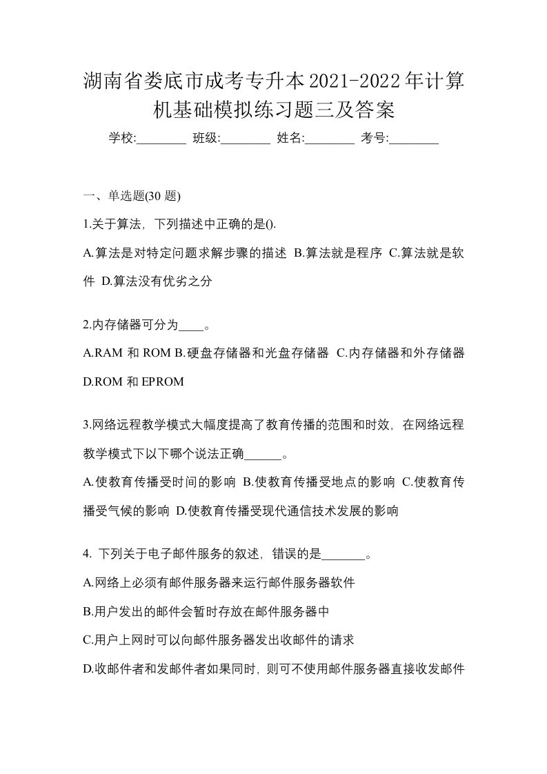 湖南省娄底市成考专升本2021-2022年计算机基础模拟练习题三及答案