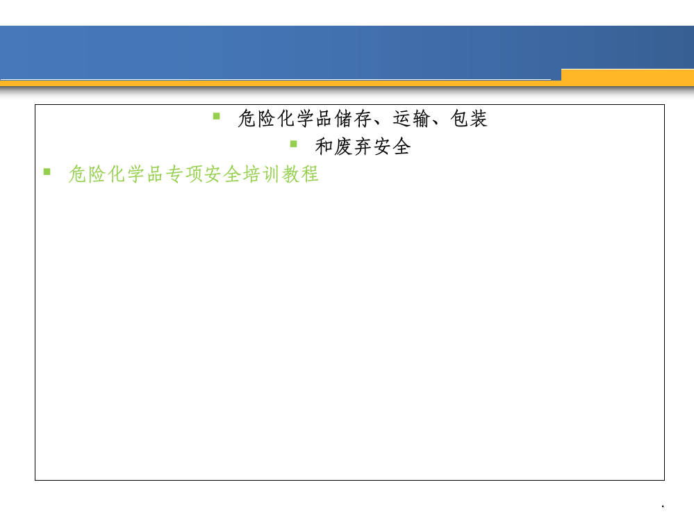 危险化学品储存运输ppt课件