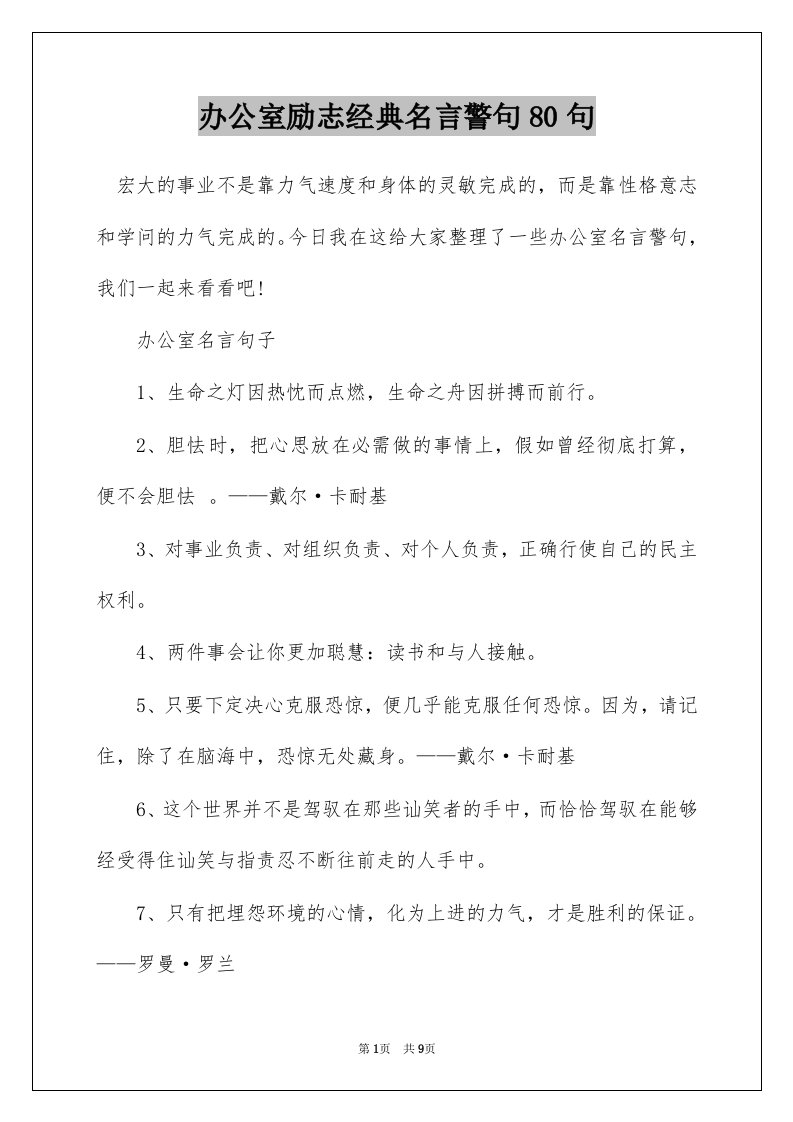 办公室励志经典名言警句80句