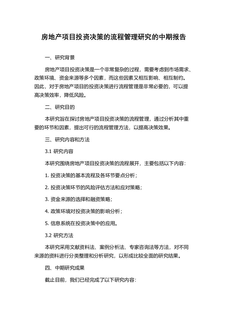 房地产项目投资决策的流程管理研究的中期报告