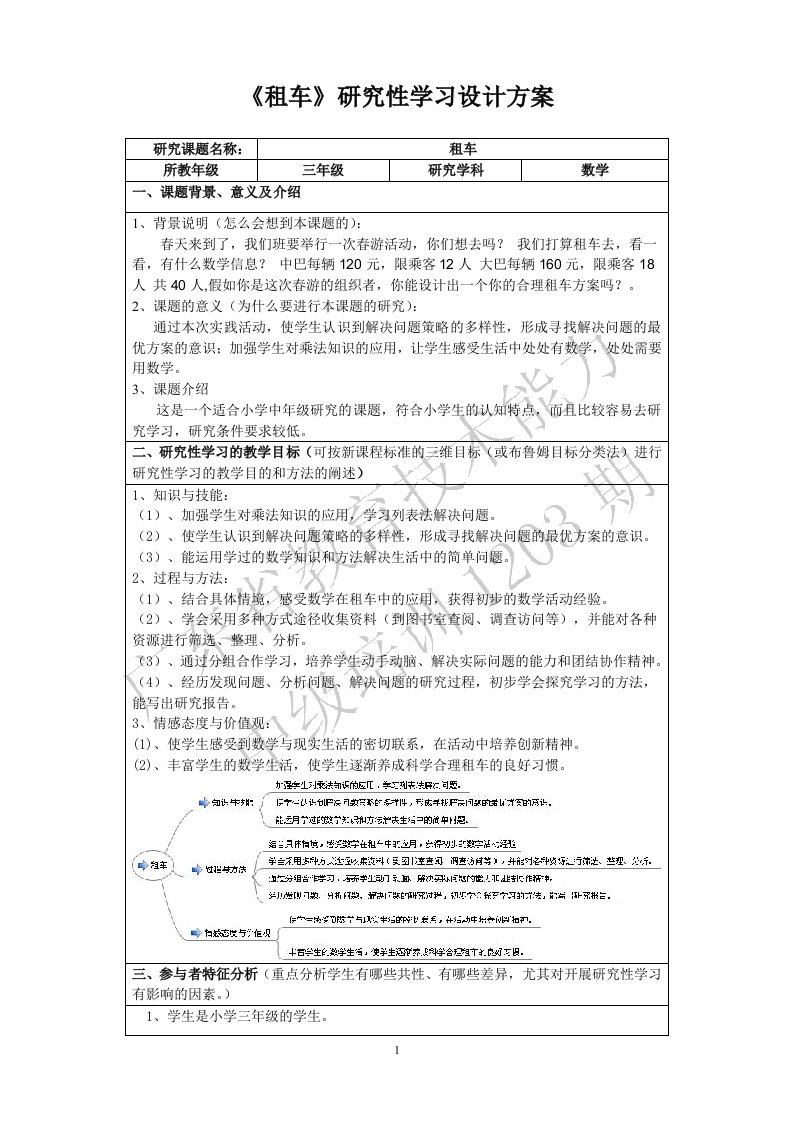 小学三年级数学-租车研究性学习设计方案