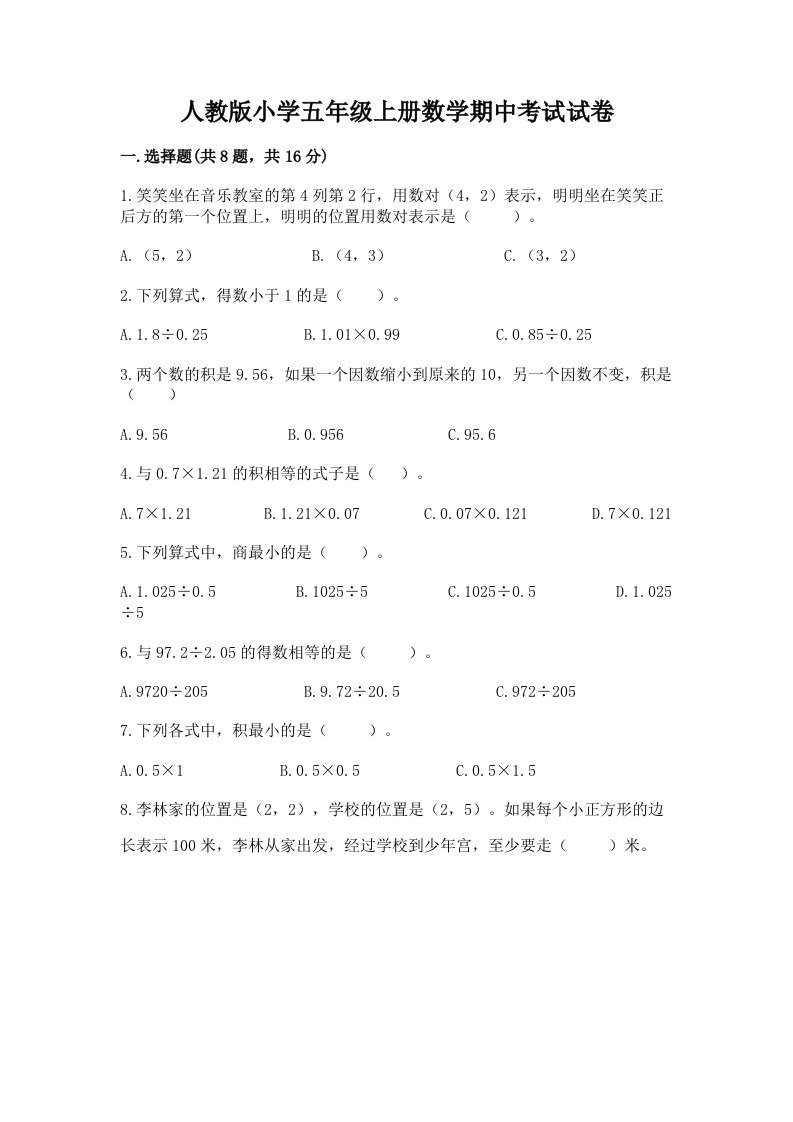 人教版小学五年级上册数学期中考试试卷精品【名师系列】