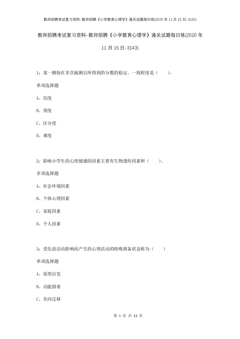 教师招聘考试复习资料-教师招聘小学教育心理学通关试题每日练2020年11月15日-3143