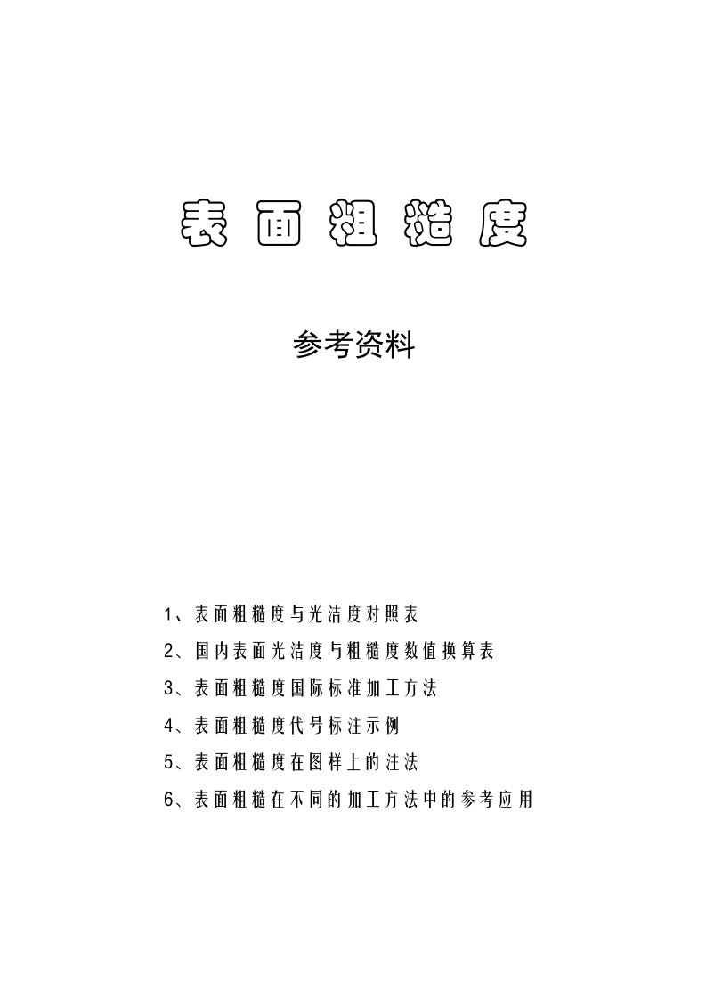 表面粗糙度与光洁度对照表