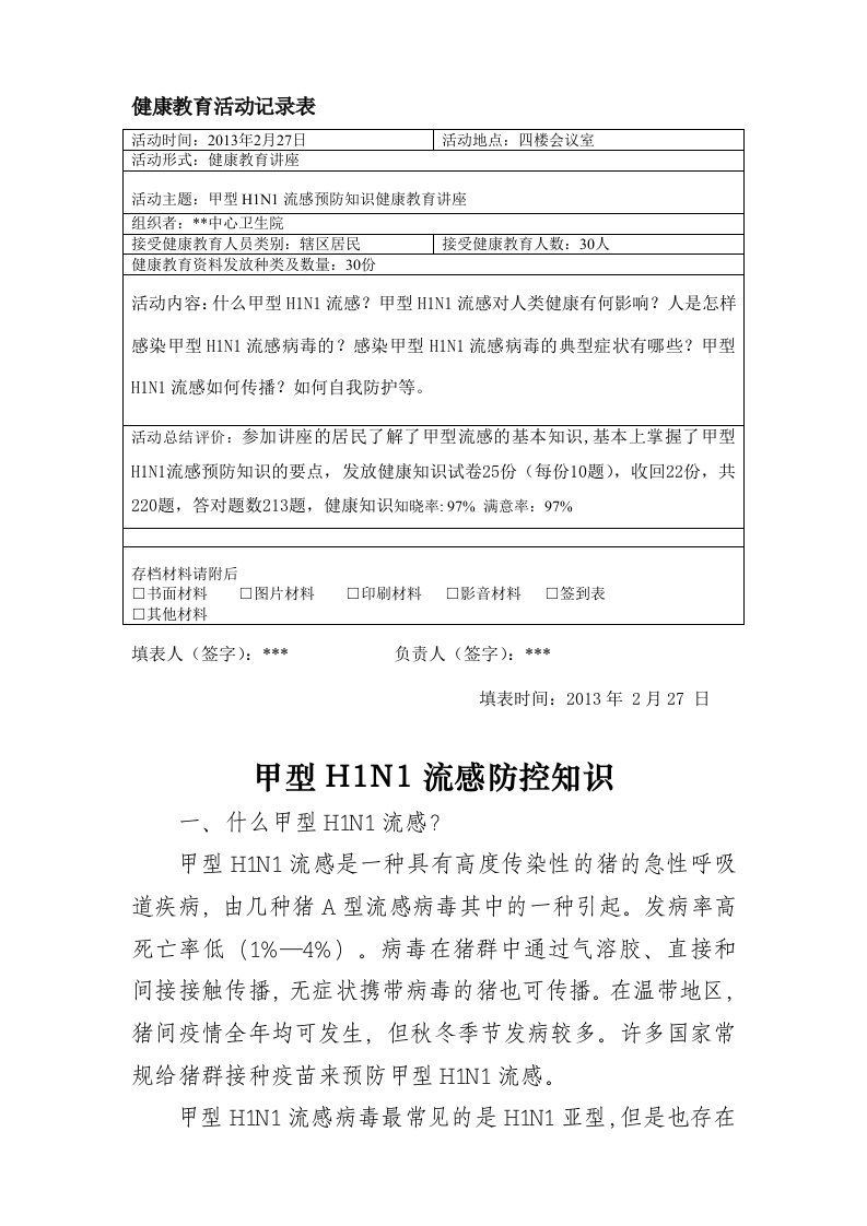 甲型H1N1流感防控知识健康教育讲座