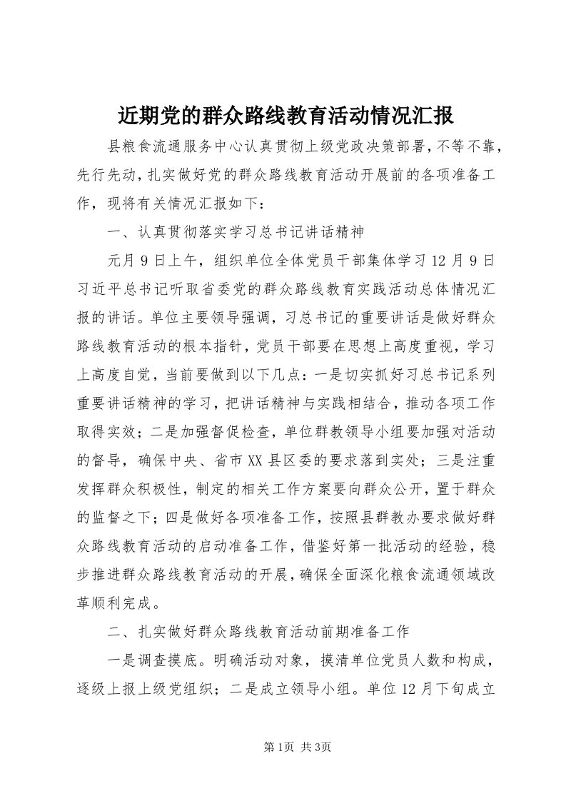 3近期党的群众路线教育活动情况汇报