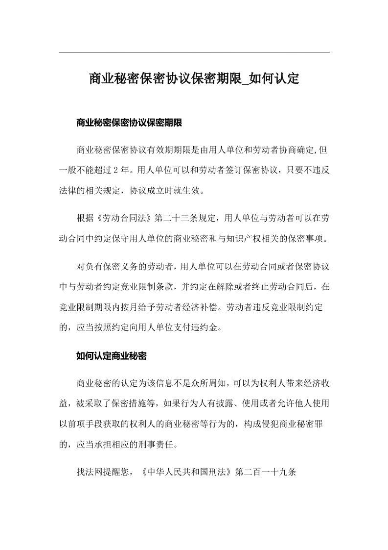 商业秘密保密协议保密期限_如何认定