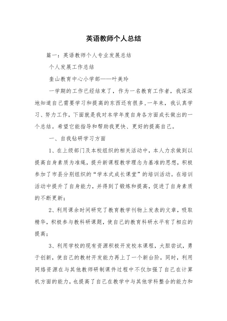 英语教师个人总结