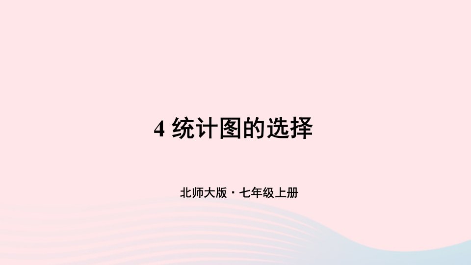 2023七年级数学上册第六章数据的收集与整理4统计图的选择上课课件新版北师大版