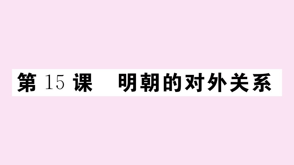 年七年级历史下册