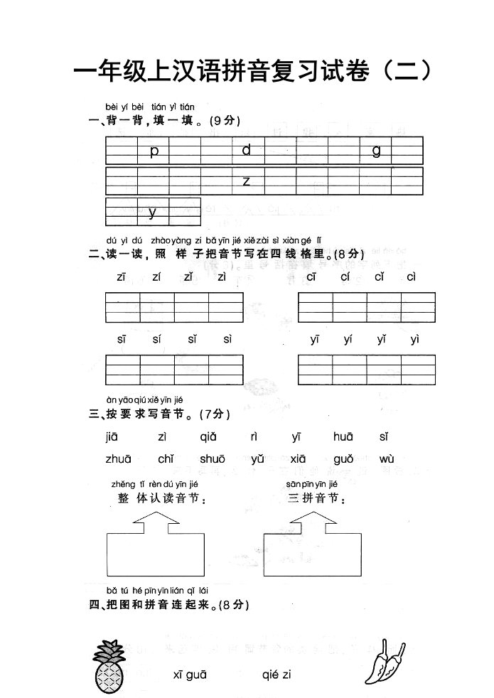 人教版一年级上册语文汉语拼音试卷