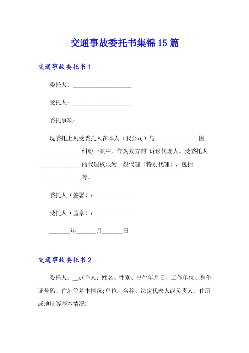 【整合汇编】交通事故委托书集锦15篇