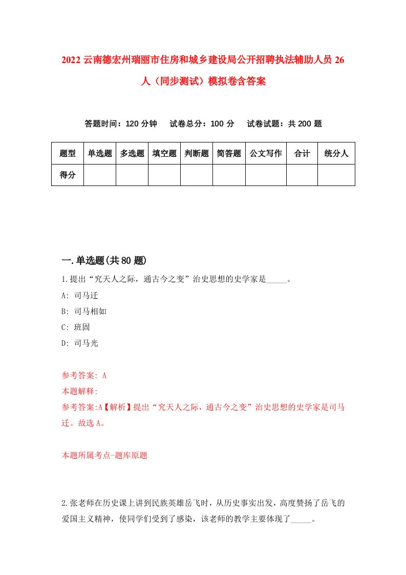 2022云南德宏州瑞丽市住房和城乡建设局公开招聘执法辅助人员26人同步测试模拟卷含答案9