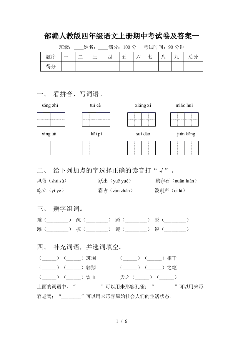 部编人教版四年级语文上册期中考试卷及答案一