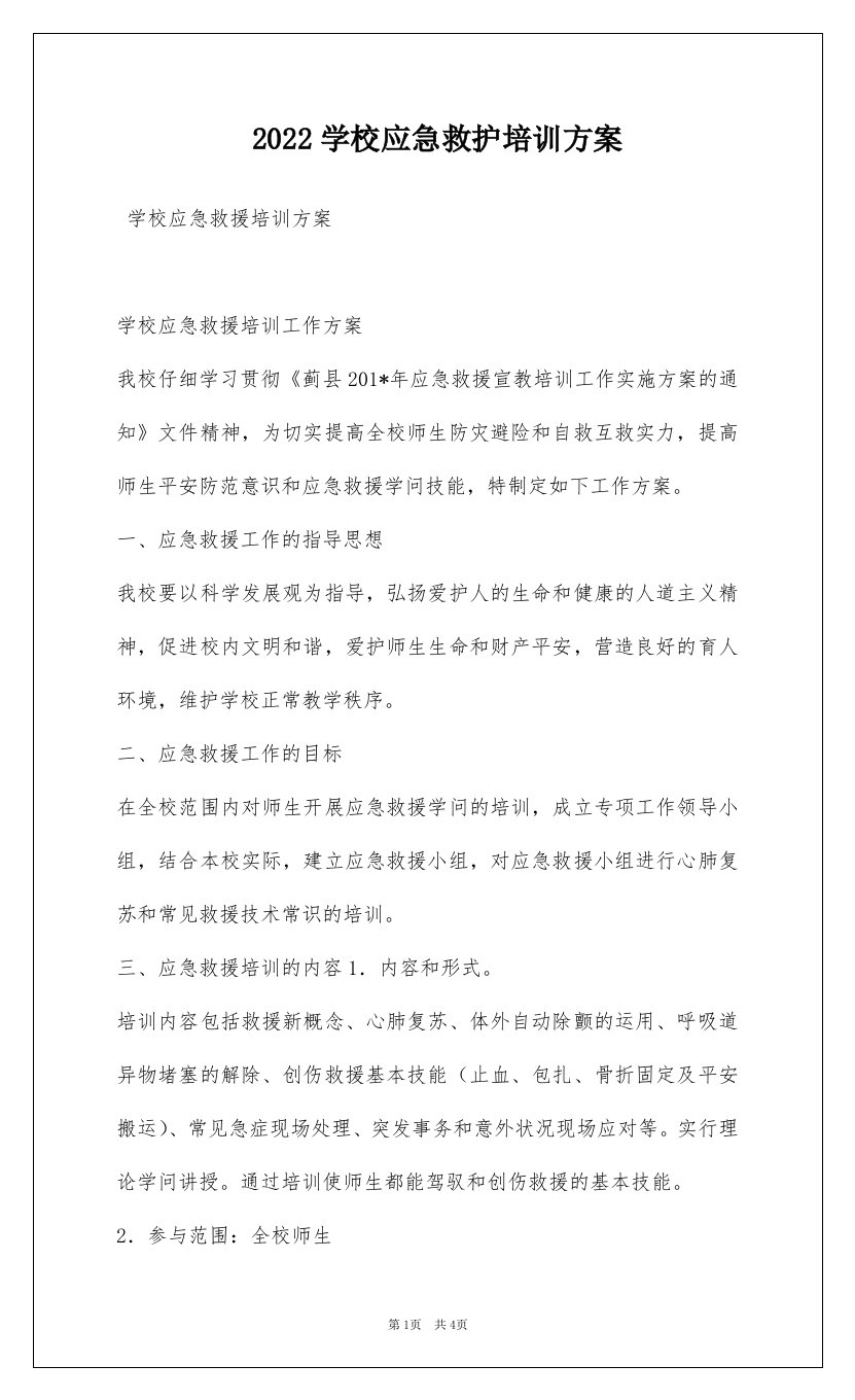 2022学校应急救护培训方案