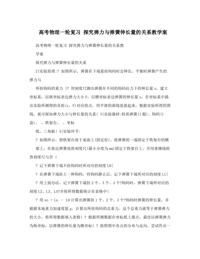 高考物理一轮复习探究弹力与弹簧伸长量的关系教学案