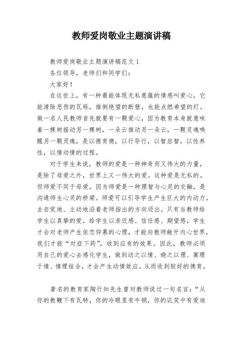 教师爱岗敬业主题演讲稿_18