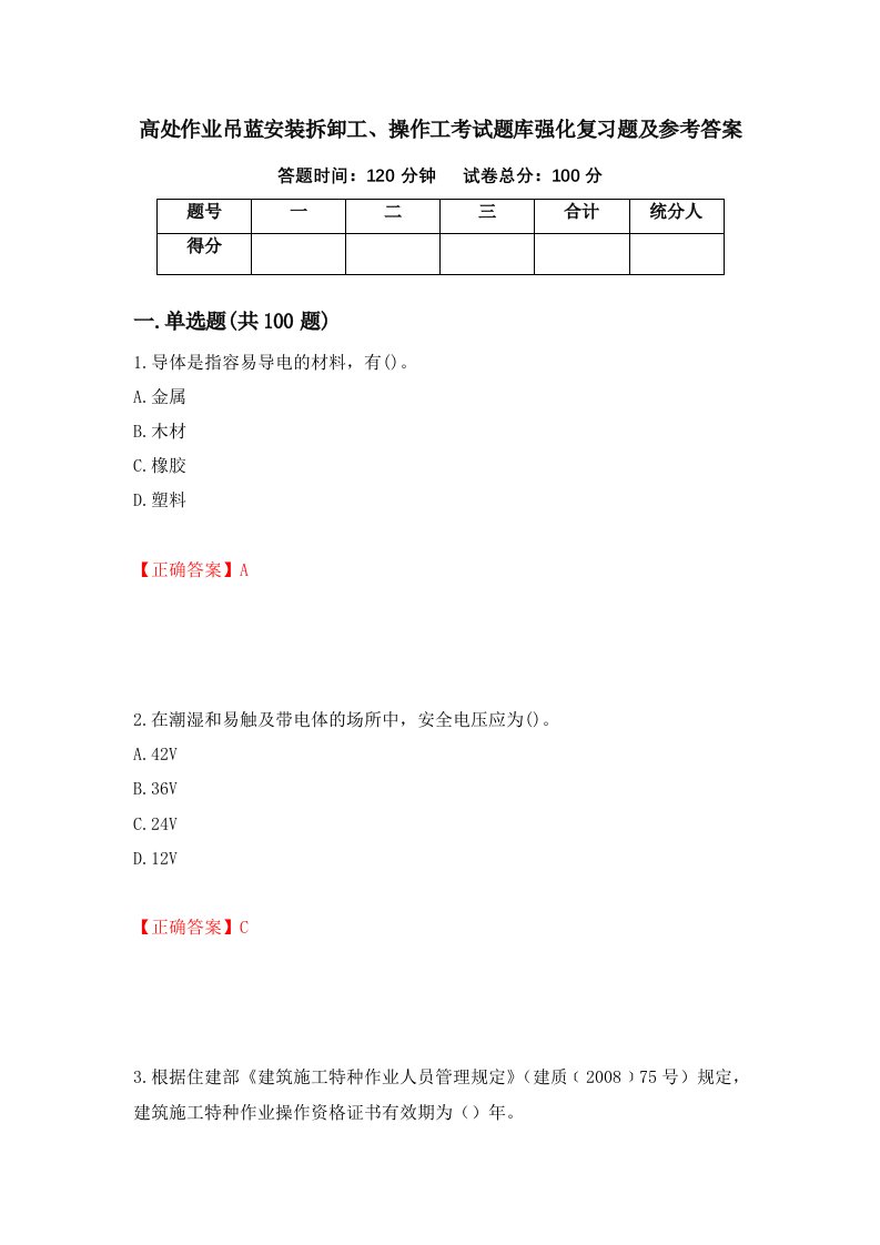 高处作业吊蓝安装拆卸工操作工考试题库强化复习题及参考答案32