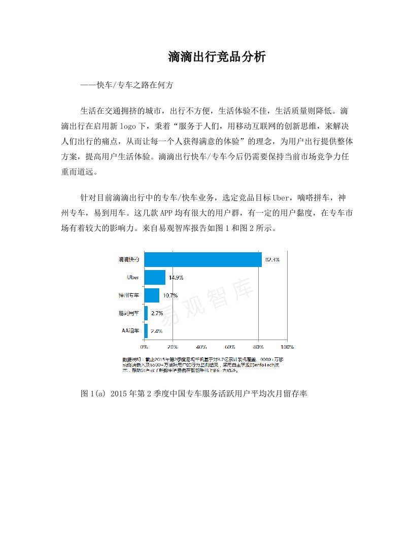 滴滴出行竞品分析--专车、快车之路在何方