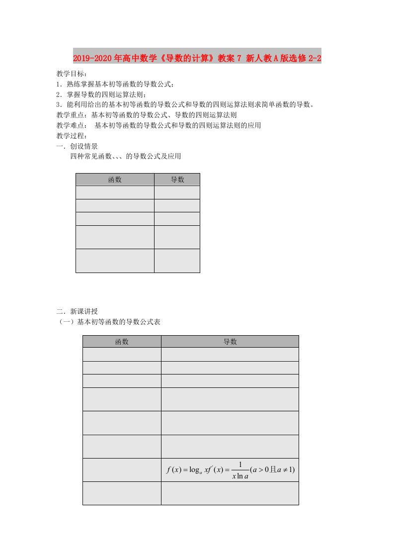 2019-2020年高中数学《导数的计算》教案7