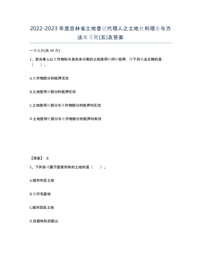 2022-2023年度吉林省土地登记代理人之土地权利理论与方法练习题五及答案