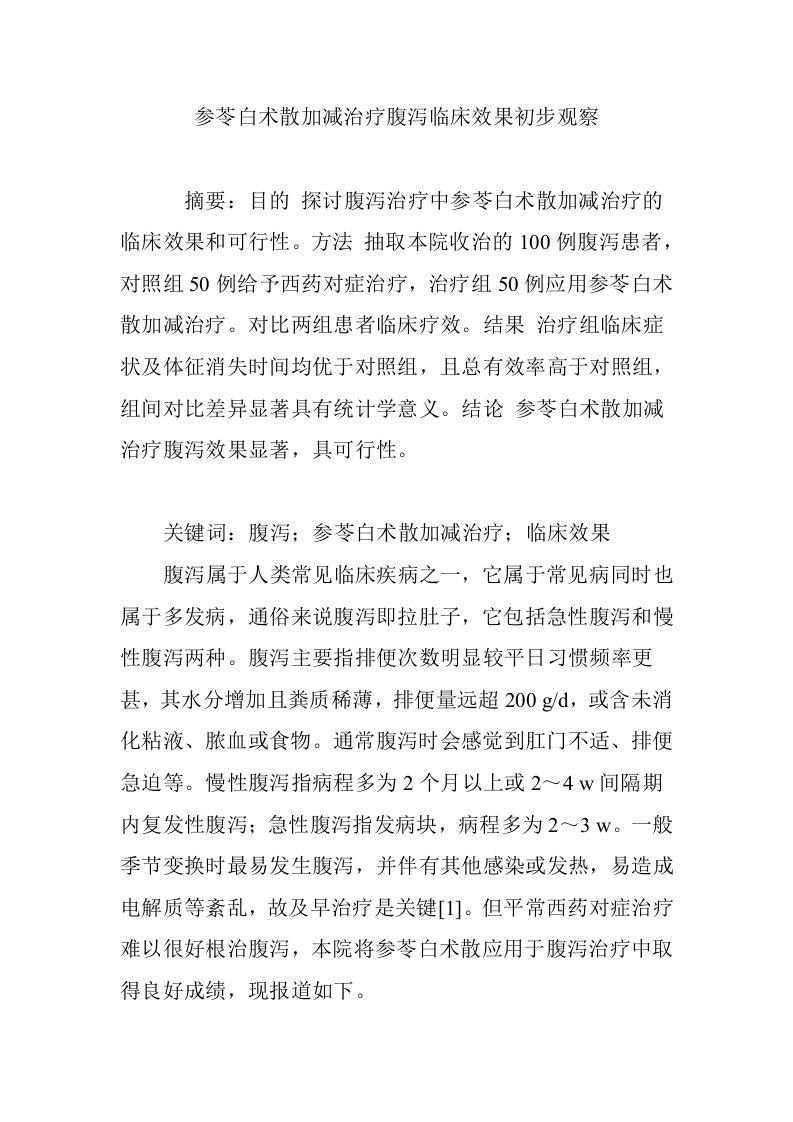 参苓白术散加减治疗腹泻临床效果初步观察