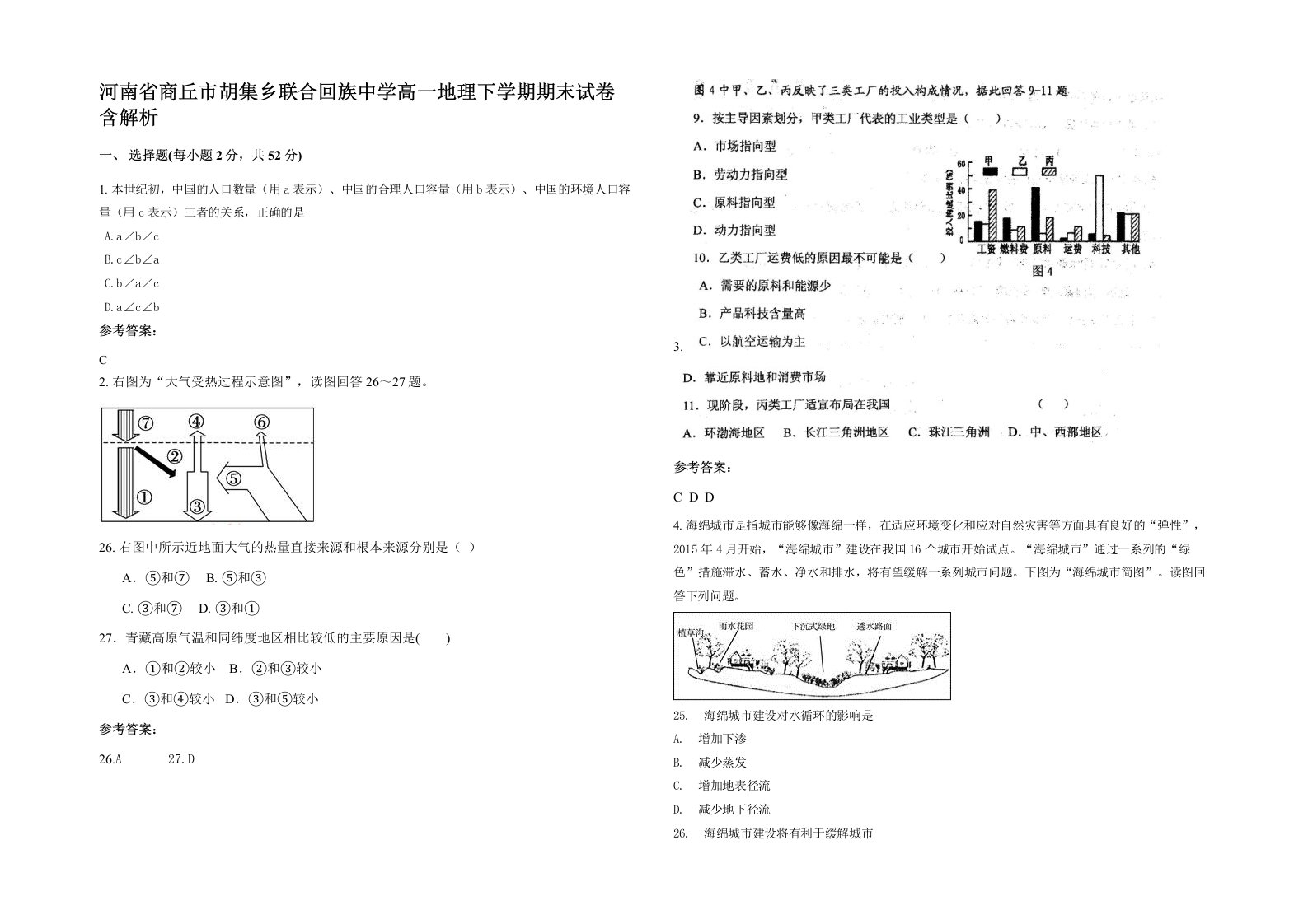 河南省商丘市胡集乡联合回族中学高一地理下学期期末试卷含解析