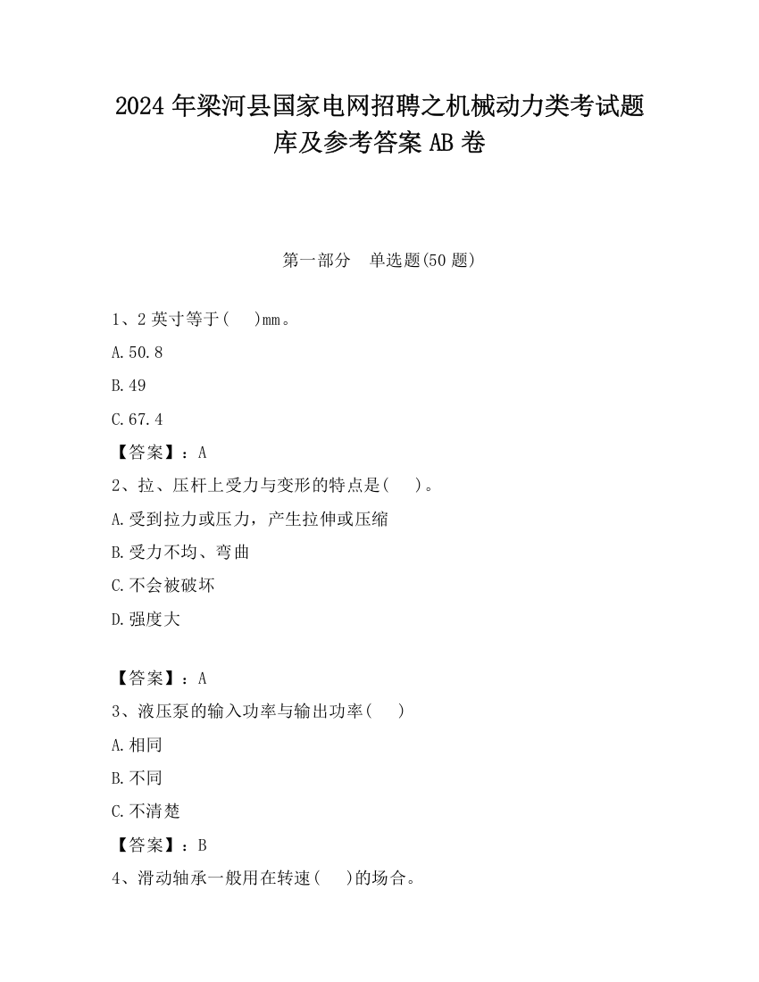 2024年梁河县国家电网招聘之机械动力类考试题库及参考答案AB卷