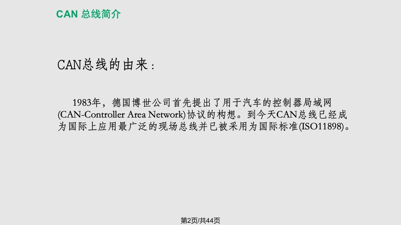 商用车CAN学习教程