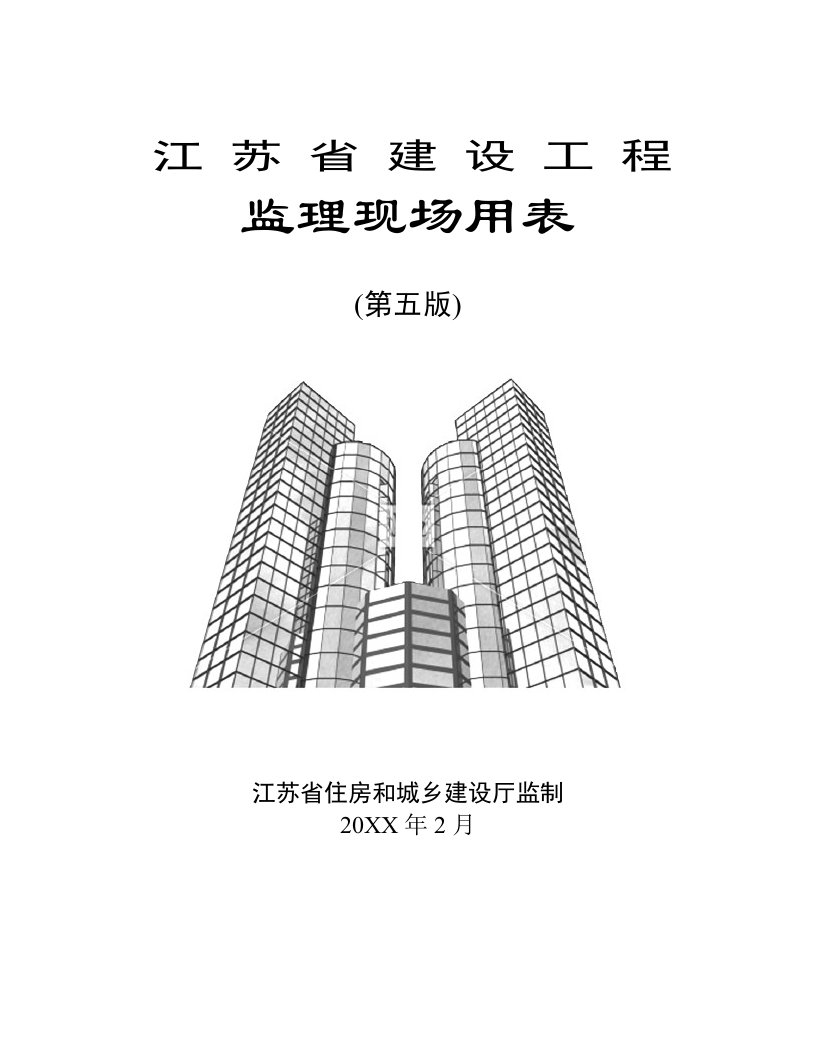 工程监理-江苏省建设工程监理现场用表第五版