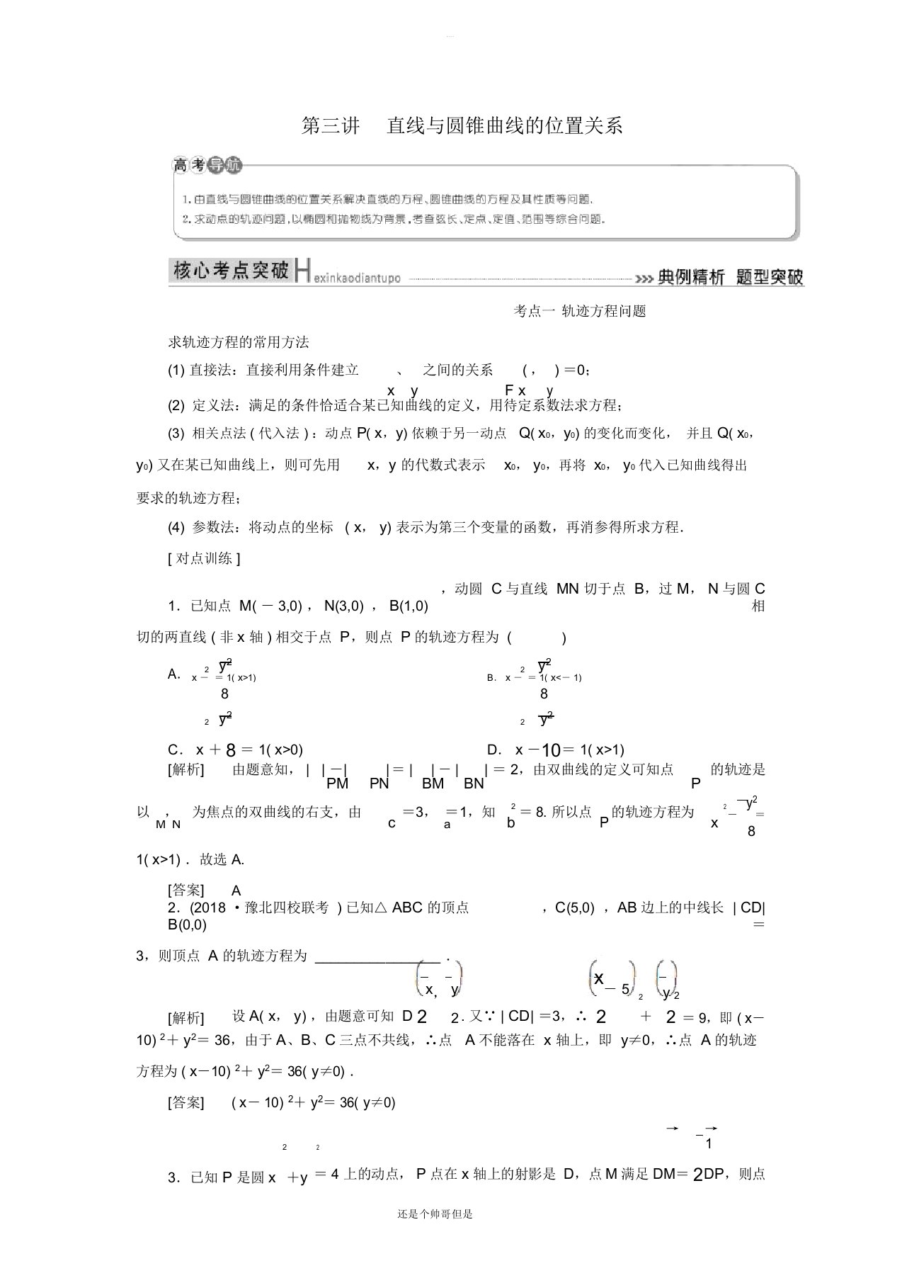 2019高考数学二轮复习专题六解析几何第三讲直线与圆锥曲线的位置关系学案理