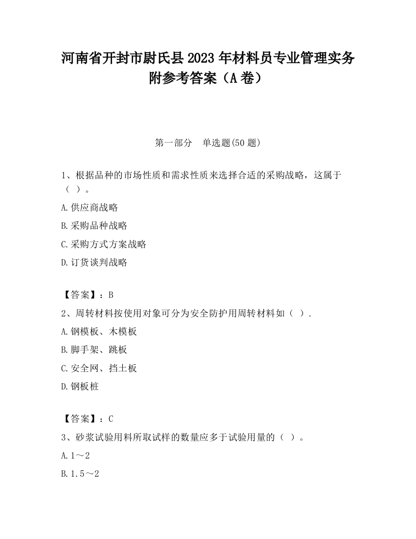 河南省开封市尉氏县2023年材料员专业管理实务附参考答案（A卷）