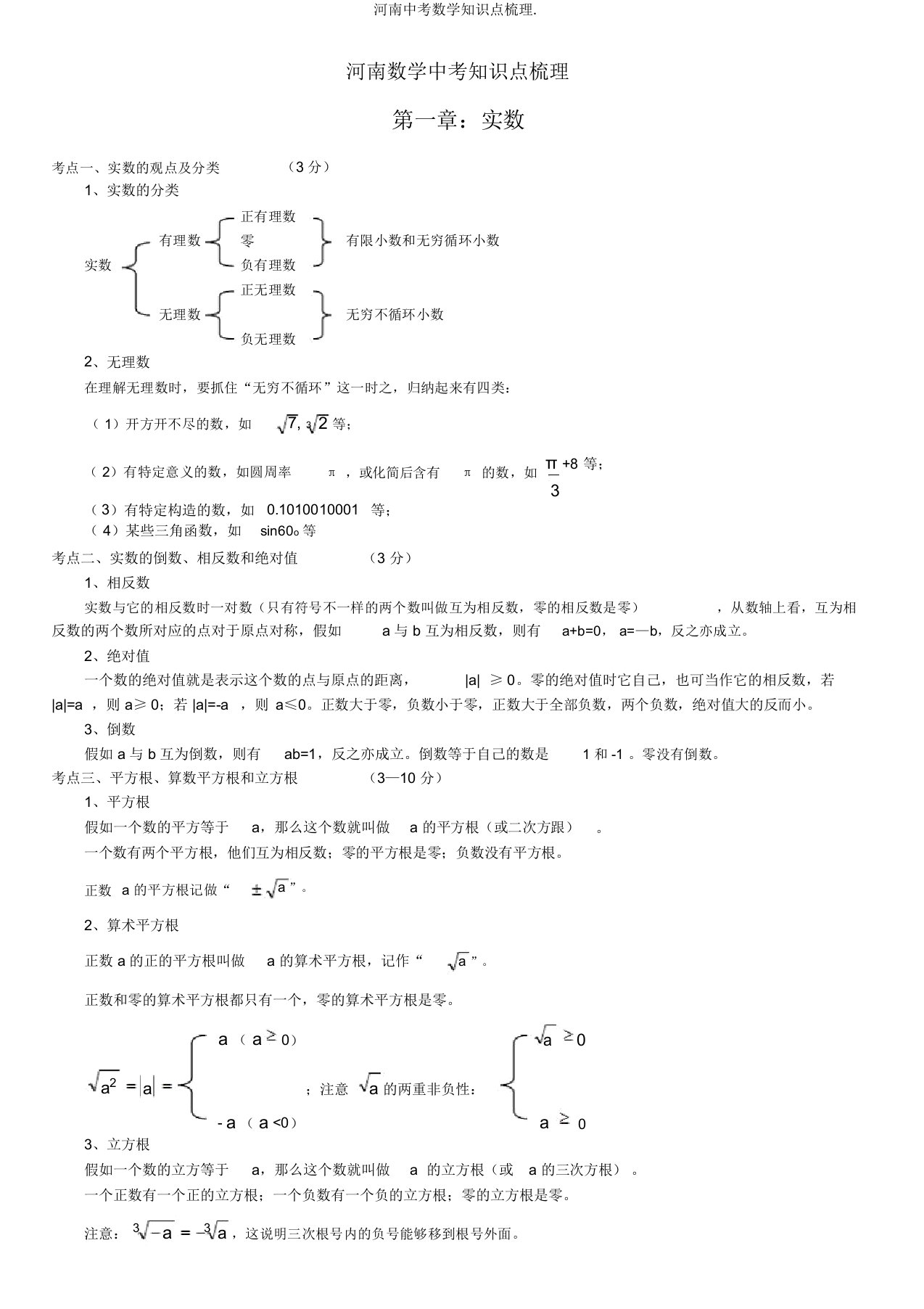 河南中考数学知识点梳理