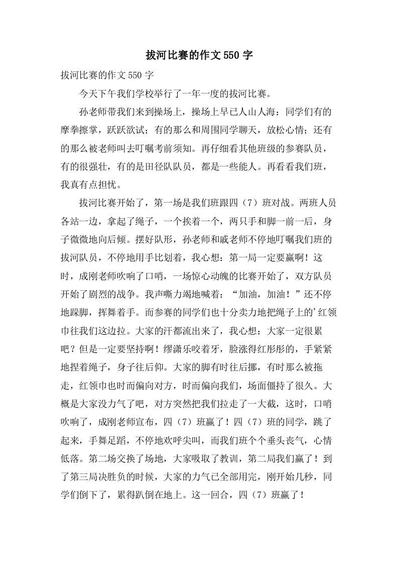 拔河比赛的作文550字