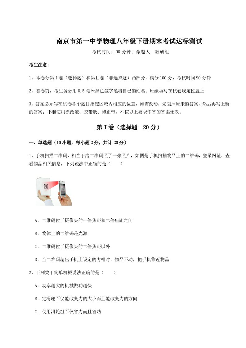 强化训练南京市第一中学物理八年级下册期末考试达标测试试卷（含答案详解版）