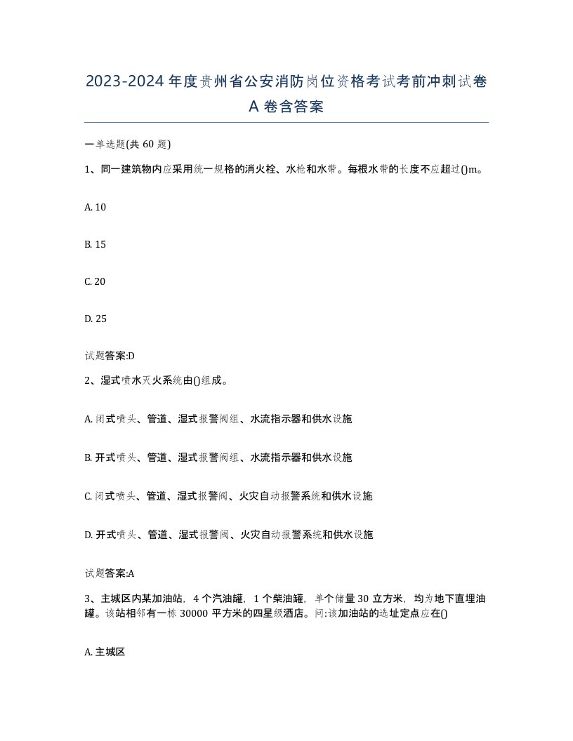 2023-2024年度贵州省公安消防岗位资格考试考前冲刺试卷A卷含答案