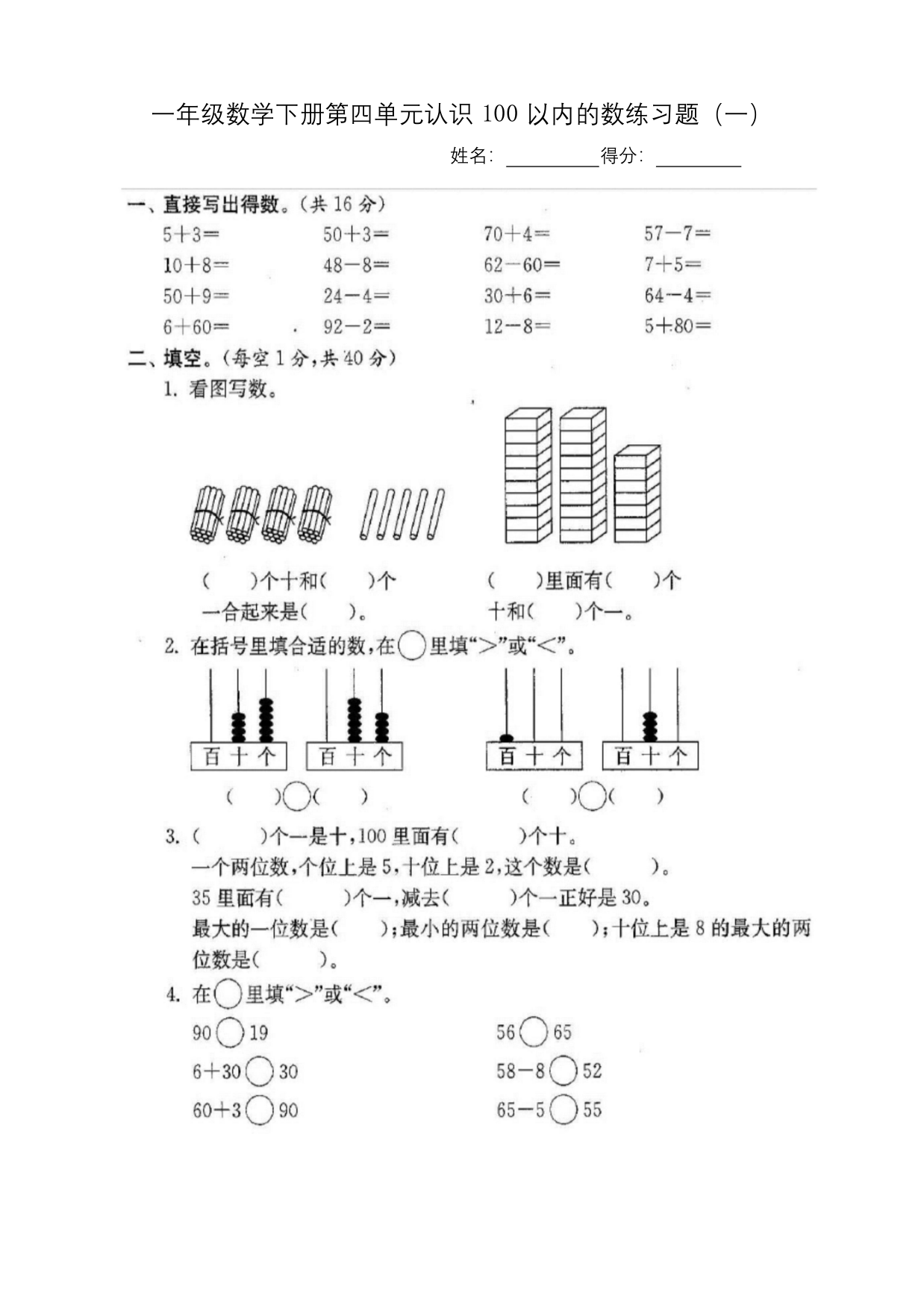 苏教版小学一年级数学下册第四单元认识100以内的数练习题2套