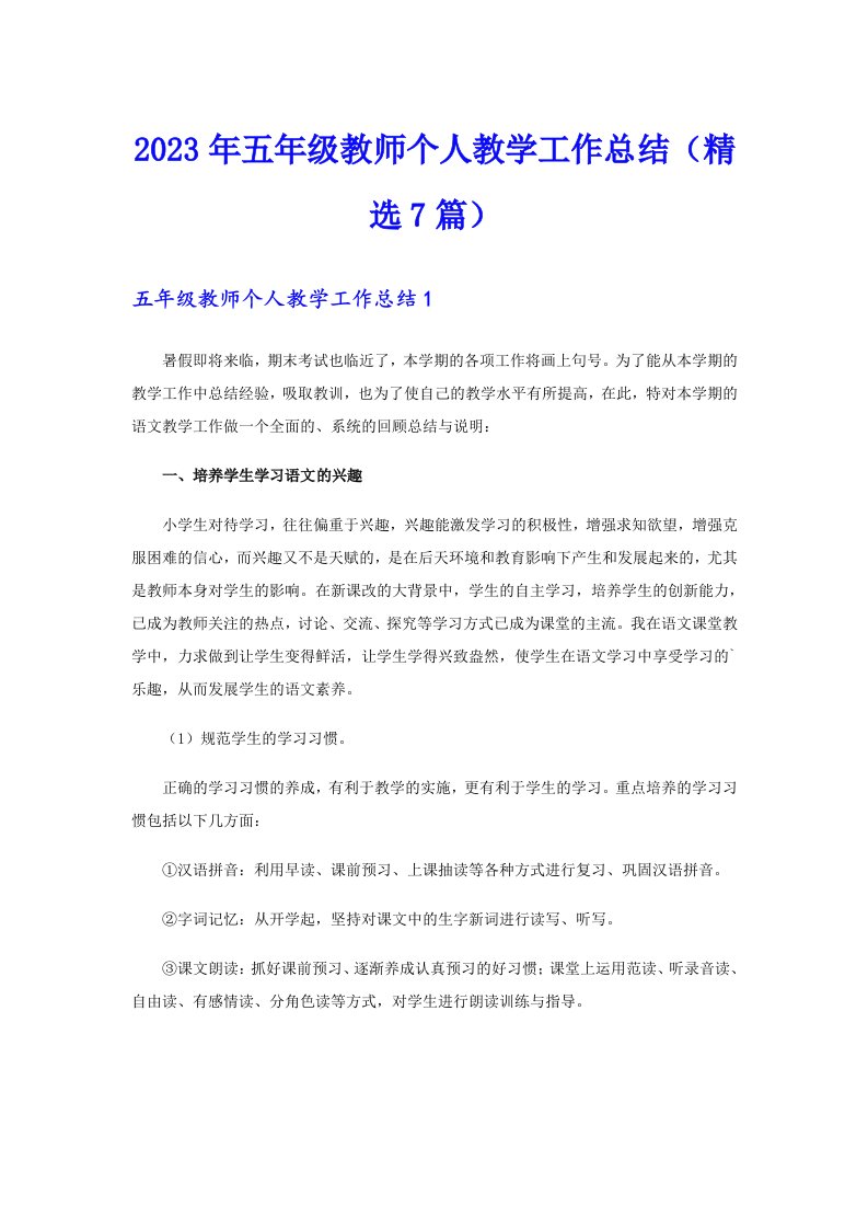 2023年五年级教师个人教学工作总结（精选7篇）