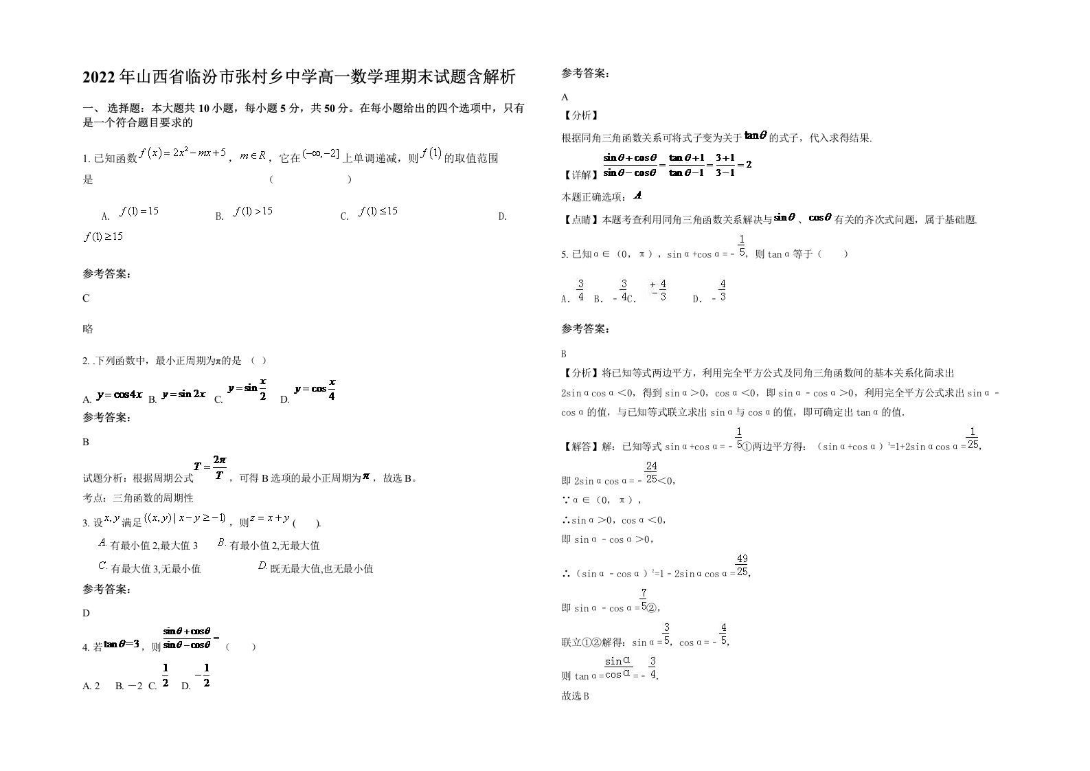 2022年山西省临汾市张村乡中学高一数学理期末试题含解析