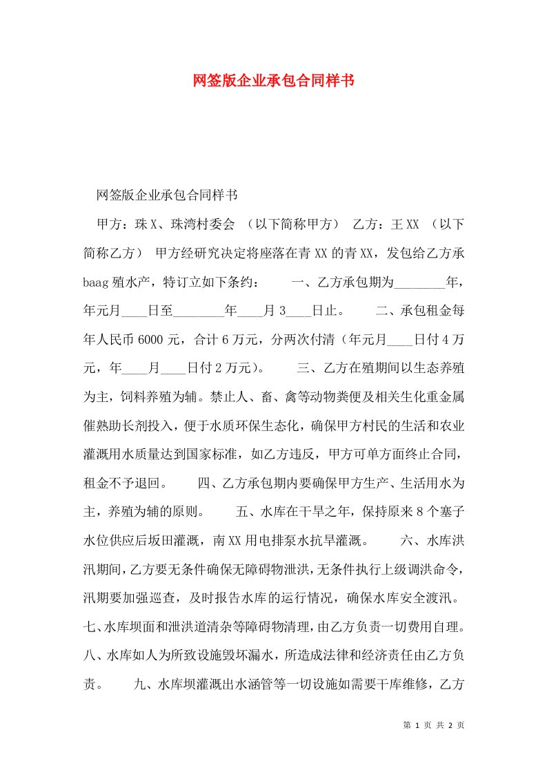 网签版企业承包合同样书