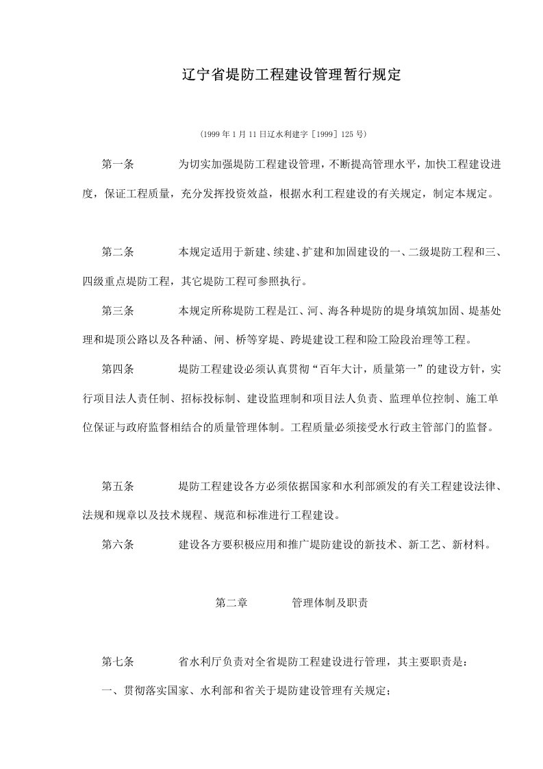 建筑工程管理-辽宁省堤防工程建设管理暂行规定161