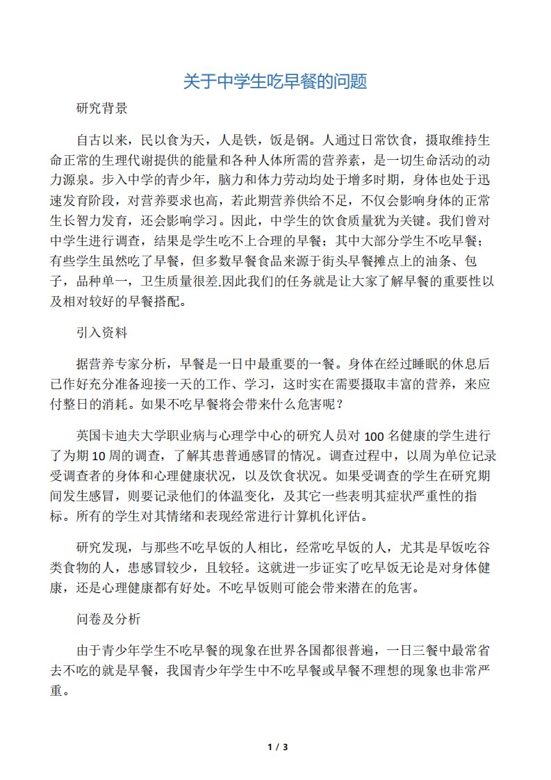 关于昌平三中高中学生吃早餐问题的研究性学习报告