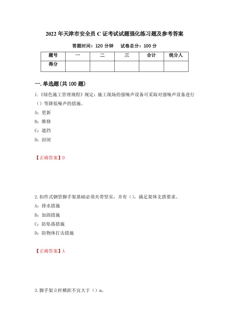 2022年天津市安全员C证考试试题强化练习题及参考答案71