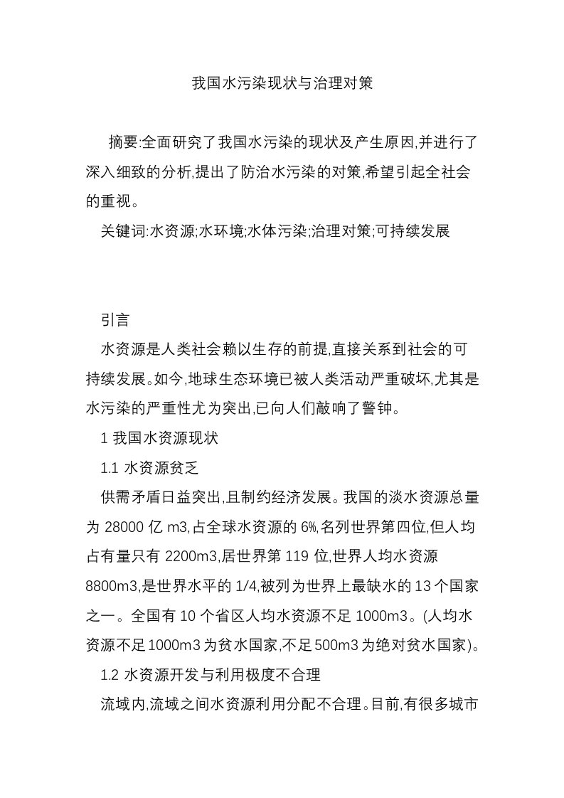 我国水污染现状与治理对策